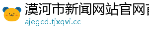 漠河市新闻网站官网首页
